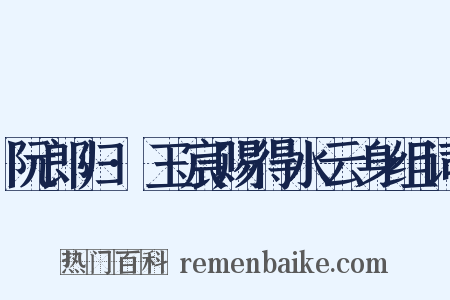 阮郎归·玉宸赐得水云身组词是什么意思的图片